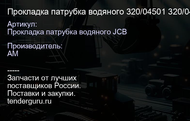 Прокладка патрубка водяного 320/04501 320/04501 | купить запчасти